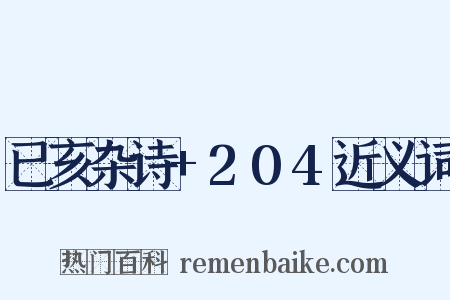 已亥杂诗+204近义词是什么意思的图片